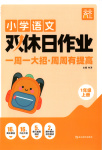 2025年雙休日作業(yè)延邊教育出版社一年級語文上冊人教版