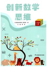 创新数学思维三年级苏教版