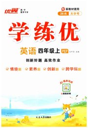 优翼学练优四年级英语人教PEP版