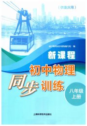 新课程初中物理同步训练八年级物理沪科版重庆专版