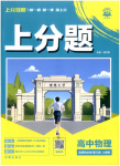 2025年上分题开明出版社高中物理选择性必修第三册人教版