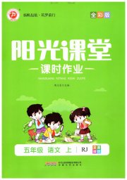 阳光课堂课时作业五年级语文人教版