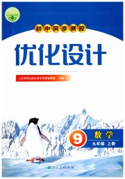 初中同步测控优化设计九年级数学人教版