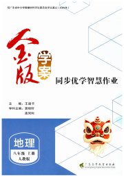 金版学案同步优学智慧作业八年级地理人教版