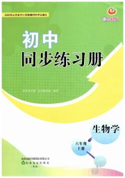 同步练习册山东友谊出版社六年级生物鲁科版五四制