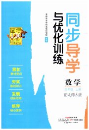 同步导学与优化训练五年级数学北师大版
