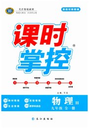 课时掌控九年级物理沪科版