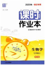 通成学典课时作业本七年级生物苏科版宿迁专版