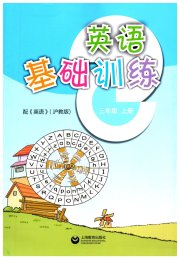 牛津英语基础训练三年级英语沪教版