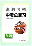 2023年湘教考苑中考总复习英语娄底专版