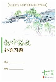 语文补充习题七年级人教版江苏凤凰教育出版社