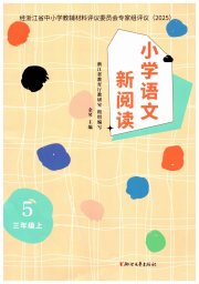 小学语文新阅读三年级人教版