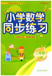 同步练习西南大学出版社二年级数学西师大版重庆专版