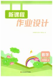 新课程作业设计六年级数学苏教版