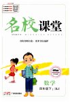2023年名校课堂四年级数学下册苏教版