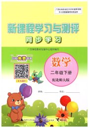 新课程学习与测评同步学习二年级数学北师大版