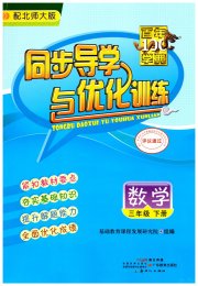 同步导学与优化训练三年级数学北师大版