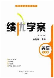 绩优学案八年级英语人教版