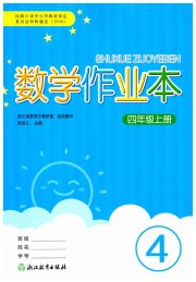 数学作业本四年级人教版浙江教育出版社