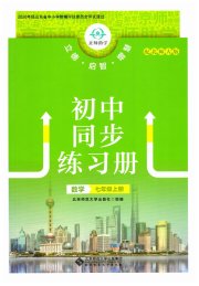 初中同步练习册七年级数学北师大版北京师范大学出版社