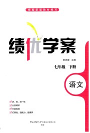 绩优学案七年级语文人教版