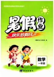 暑假作业快乐的假日一年级数学