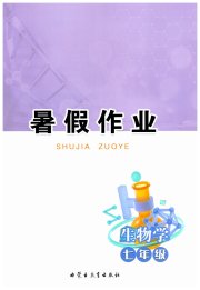 暑假作业内蒙古教育出版社七年级生物