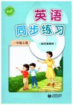 2025年同步練習(xí)上海教育出版社一年級(jí)英語上冊(cè)滬教版五四制