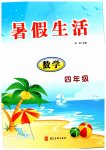 2026年暑假生活河北美术出版社四年级数学