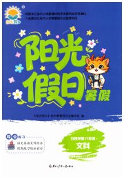阳光假日暑假六年级文综通用版五四制