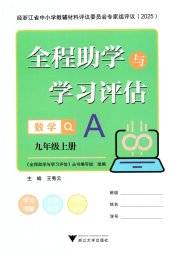 全程助学与学习评估九年级数学浙教版