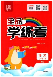 全品学练考三年级语文人教版