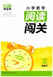 课时作业本阅读与闯关三年级数学苏教版
