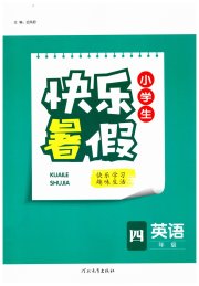 小学生快乐暑假河北教育出版社四年级英语通用版
