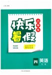 2026年小学生快乐暑假河北教育出版社四年级英语通用版