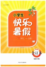 小学生快乐暑假四年级福建专版河北少年儿童出版社