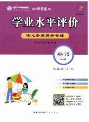 学业水平评价九年级英语人教版