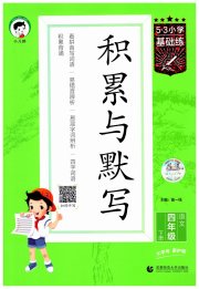 积累与默写首都师范大学出版社四年级语文人教版