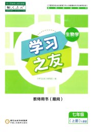 学习之友七年级生物人教版