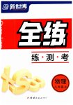 2023年全练练测考八年级物理上册人教版