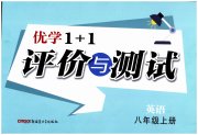 优学1+1评价与测试八年级英语人教版