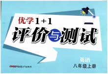2025年优学1+1评价与测试八年级英语上册人教版
