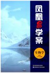 2025年鳳凰易學(xué)案高中生物必修第一冊蘇教版