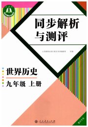 人教金学典同步解析与测评世界历史九年级人教版重庆专版