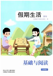 假期生活暑假方圆电子音像出版社五年级语文