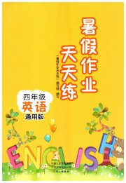 暑假作业天天练四年级英语通用版文心出版社