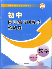 同步练习册配套检测卷七年级数学鲁教版五四制