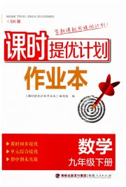 课时提优计划作业本九年级数学苏科版
