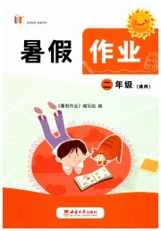 暑假作业西南师范大学出版社二年级