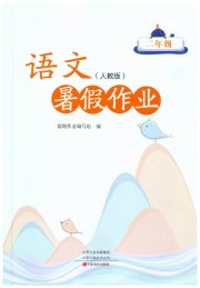暑假作业中原农民出版社二年级语文人教版